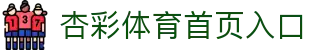 杏彩体育首页 - 官方赛事平台与直播数据入口 - Xingcai Sports